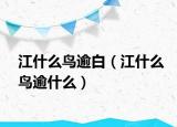 江什么鸟逾白（江什么鸟逾什么）