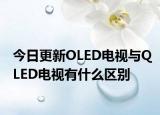 今日更新OLED电视与QLED电视有什么区别