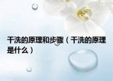 干洗的原理和步骤（干洗的原理是什么）