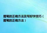 握笔的正确方法及写好字技巧（握笔的正确方法）