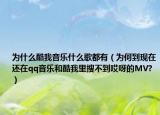 为什么酷我音乐什么歌都有（为何到现在还在qq音乐和酷我里搜不到哎呀的MV?）