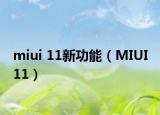 miui 11新功能（MIUI 11）
