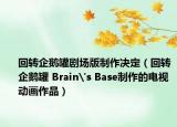 回转企鹅罐剧场版制作决定（回转企鹅罐 Brain's Base制作的电视动画作品）