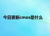 今日更新cmos是什么