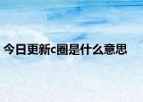 今日更新c圈是什么意思