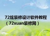 72炫装修设计软件教程（72xuan装修网）