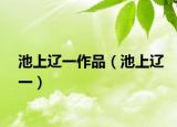 池上辽一作品（池上辽一）