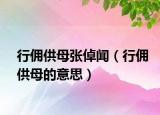行佣供母张倬闻（行佣供母的意思）