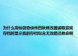 为什么用仙剑奇侠传四秋修改器读取游戏存档时显示我的存档包含无效路径救命啊