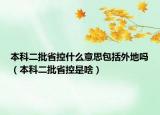 本科二批省控什么意思包括外地吗（本科二批省控是啥）