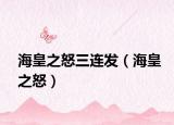 海皇之怒三连发（海皇之怒）