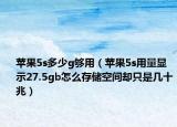 苹果5s多少g够用（苹果5s用量显示27.5gb怎么存储空间却只是几十兆）