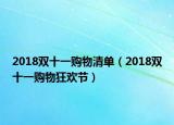 2018双十一购物清单（2018双十一购物狂欢节）