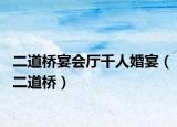 二道桥宴会厅千人婚宴（二道桥）