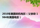 2010年美国劫机电影（父亲劫 1984年美国电影）