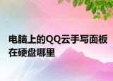 电脑上的QQ云手写面板在硬盘哪里