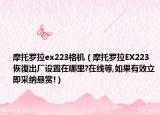 摩托罗拉ex223格机（摩托罗拉EX223恢復出厂设置在哪里?在线等,如果有效立即采纳悬赏!）