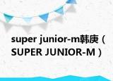 super junior-m韩庚（SUPER JUNIOR-M）