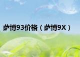 萨博93价格（萨博9X）
