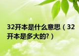32开本是什么意思（32开本是多大的?）