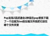 Psp龙珠Z真武道会2肿装在psp里我下载了一个后缀为iso的压缩文件我把它放在哪个文件夹里