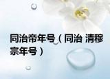 同治帝年号（同治 清穆宗年号）