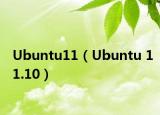 Ubuntu11（Ubuntu 11.10）