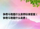 争奇斗艳是什么意思标准答案（争奇斗艳是什么意思）