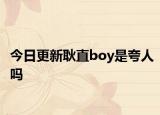 今日更新耿直boy是夸人吗