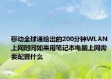 移动全球通给出的200分钟WLAN上网时间如果用笔记本电脑上网需要配置什么