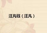 汪凡钰（汪凡）