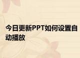 今日更新PPT如何设置自动播放