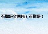 石榴哥金国伟（石榴哥）