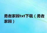 勇者家园txt下载（勇者家园）