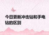 今日更新冲击钻和手电钻的区别
