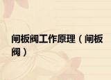 闸板阀工作原理（闸板阀）