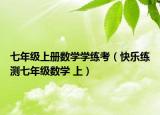 七年级上册数学学练考（快乐练测七年级数学 上）