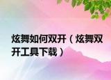 炫舞如何双开（炫舞双开工具下载）