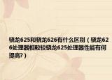 骁龙625和骁龙626有什么区别（骁龙626处理器相較较骁龙625处理器性能有何提高?）
