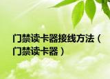 门禁读卡器接线方法（门禁读卡器）