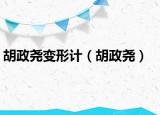 胡政尧变形计（胡政尧）