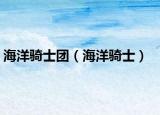 海洋骑士团（海洋骑士）