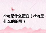 cbg是什么蛋白（cbg是什么的缩写）