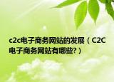 c2c电子商务网站的发展（C2C电子商务网站有哪些?）