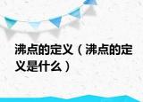 沸点的定义（沸点的定义是什么）