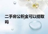 二手房公积金可以提取吗