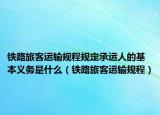 铁路旅客运输规程规定承运人的基本义务是什么（铁路旅客运输规程）