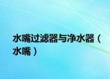 水嘴过滤器与净水器（水嘴）