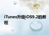 iTunes升级iOS9.2的教程