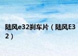 陆风e32刹车片（陆风E32）